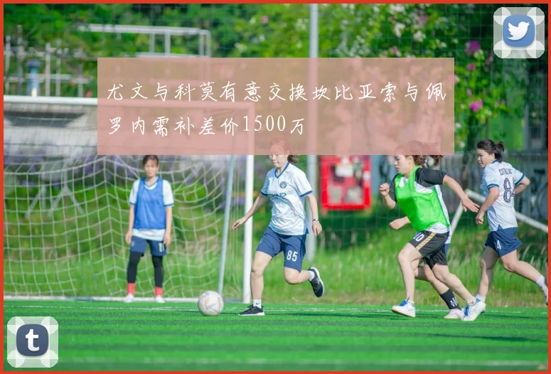 尤文与科莫有意交换坎比亚索与佩罗内需补差价1500万