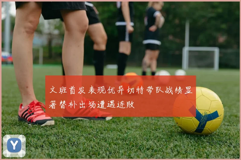 文班首发表现优异切特带队战绩显著替补出场遭遇连败