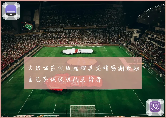 文班回应垃圾话称其无碍感谢激励自己突破极限的支持者